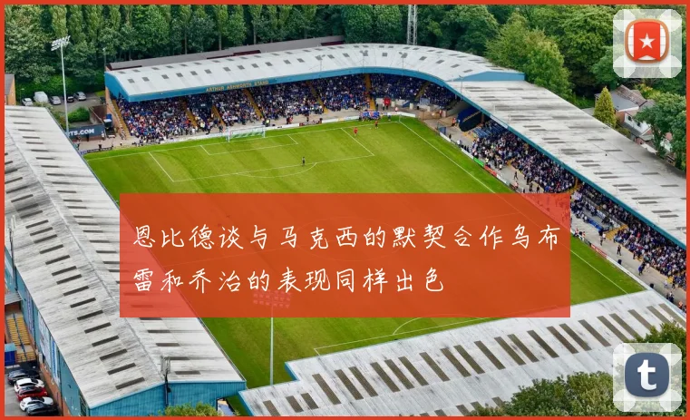 恩比德谈与马克西的默契合作乌布雷和乔治的表现同样出色