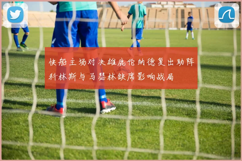 快船主场对决雄鹿伦纳德复出助阵科林斯与马瑟林缺席影响战局