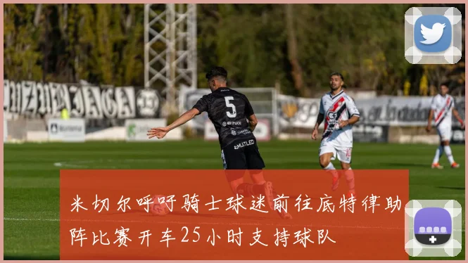 米切尔呼吁骑士球迷前往底特律助阵比赛开车25小时支持球队