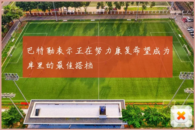 巴特勒表示正在努力康复希望成为库里的最佳搭档