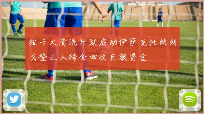 纽卡大清洗计划启动伊萨克托纳利戈登三人转会回收巨额资金