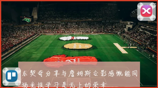 东契奇分享与詹姆斯合影感慨能同场竞技学习是无上的荣幸