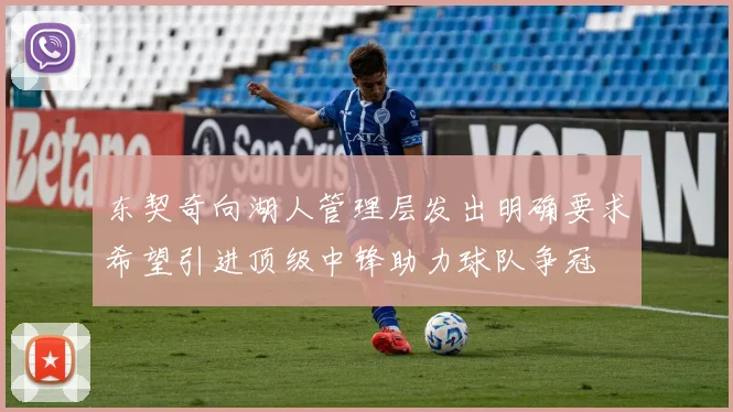 东契奇向湖人管理层发出明确要求希望引进顶级中锋助力球队争冠