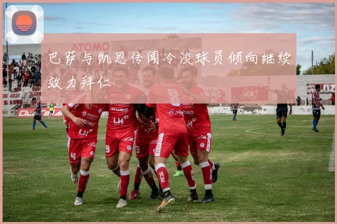巴萨与凯恩传闻冷淡球员倾向继续效力拜仁