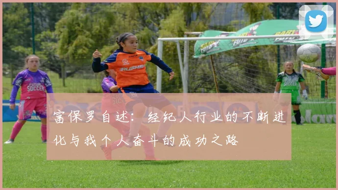 富保罗自述：经纪人行业的不断进化与我个人奋斗的成功之路