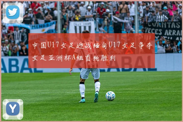中国U17女足迎战缅甸U17女足争夺女足亚洲杯A组首轮胜利