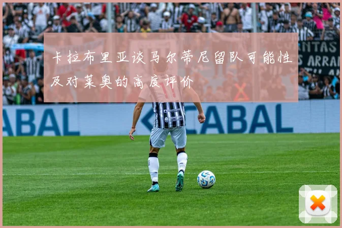 卡拉布里亚谈马尔蒂尼留队可能性及对莱奥的高度评价